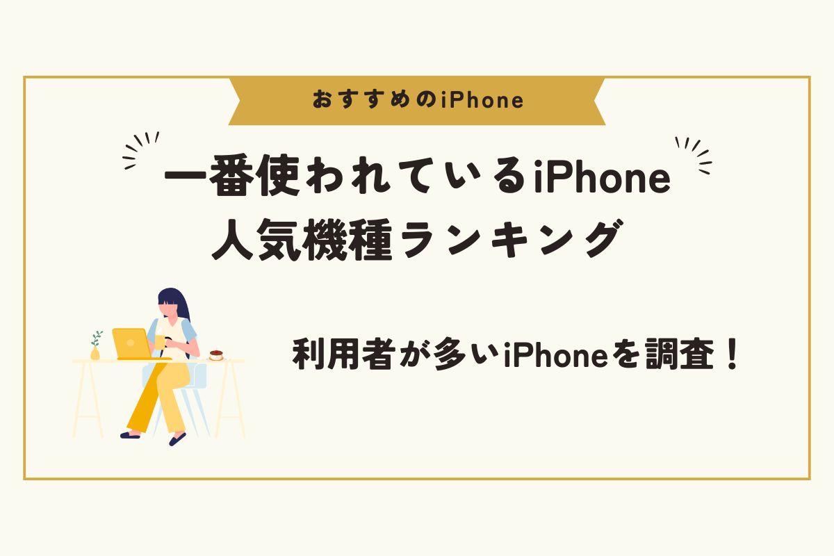 iPhone　おすすめ
